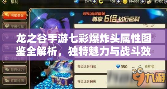 龙之谷手游七彩爆炸头属性图鉴全解析，独特魅力与战斗效能深度探索