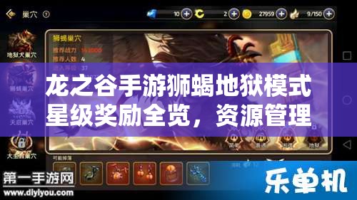龙之谷手游狮蝎地狱模式星级奖励全览，资源管理重要性及高效策略解析