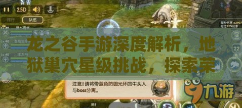 龙之谷手游深度解析，地狱巢穴星级挑战，探索荣耀与成就的至高殿堂