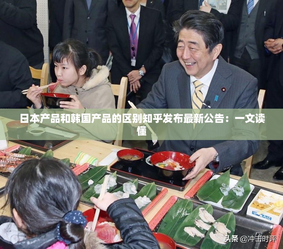 日本产品和韩国产品的区别知乎发布最新公告：一文读懂