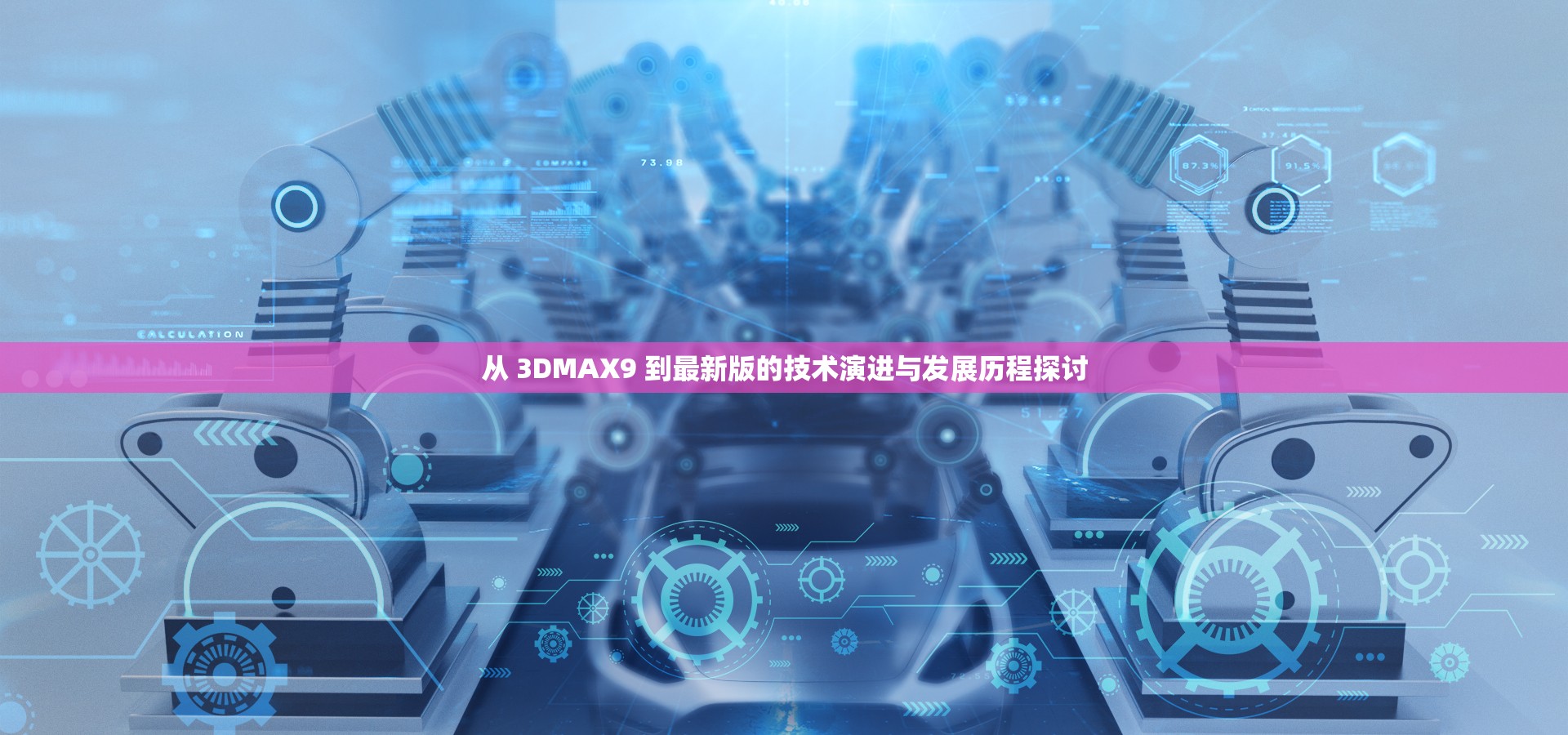 从 3DMAX9 到最新版的技术演进与发展历程探讨