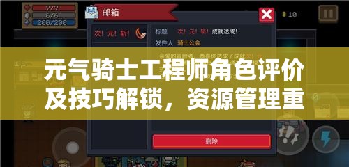 元气骑士工程师角色评价及技巧解锁，资源管理重要性及高效优化策略