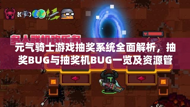 元气骑士游戏抽奖系统全面解析，抽奖BUG与抽奖机BUG一览及资源管理、技巧与避免策略