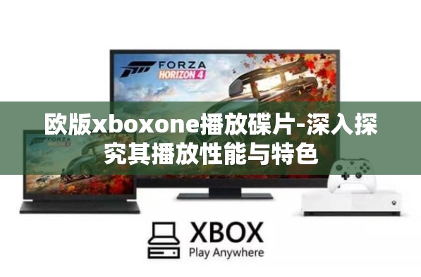 欧版xboxone播放碟片-深入探究其播放性能与特色
