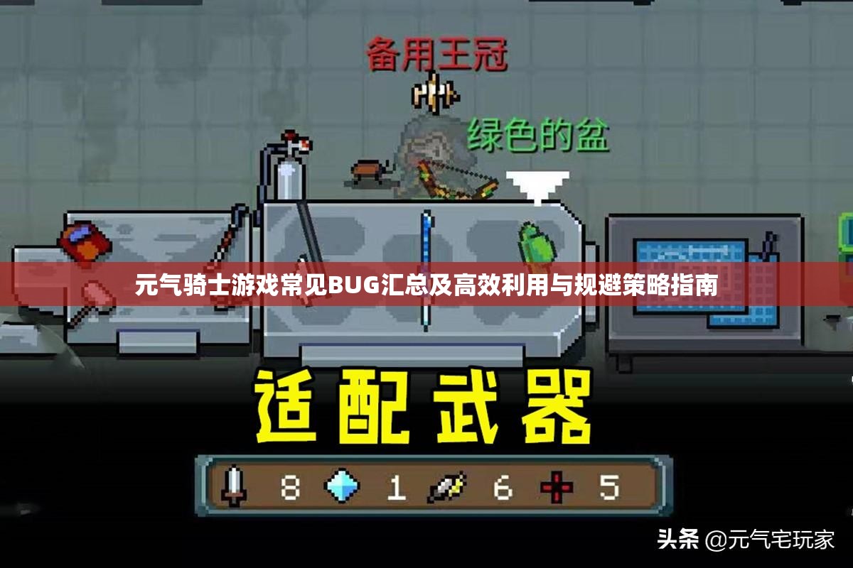 元气骑士游戏常见BUG汇总及高效利用与规避策略指南