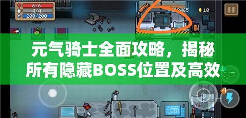 元气骑士全面攻略，揭秘所有隐藏BOSS位置及高效通关秘籍