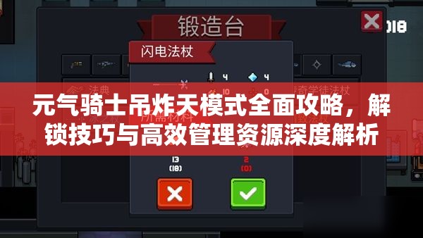 元气骑士吊炸天模式全面攻略，解锁技巧与高效管理资源深度解析