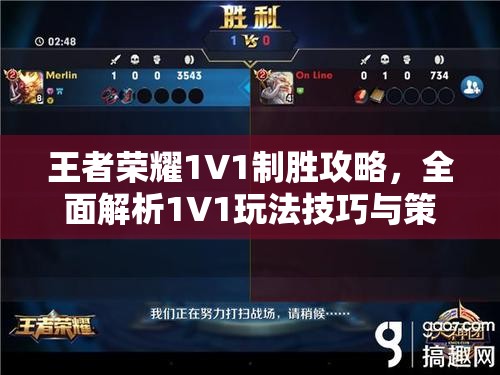 王者荣耀1V1制胜攻略，全面解析1V1玩法技巧与策略