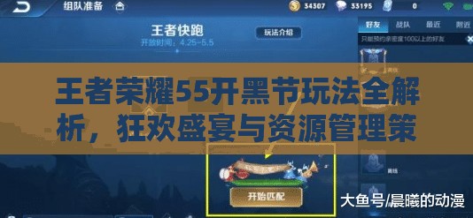 王者荣耀55开黑节玩法全解析，狂欢盛宴与资源管理策略的重要性
