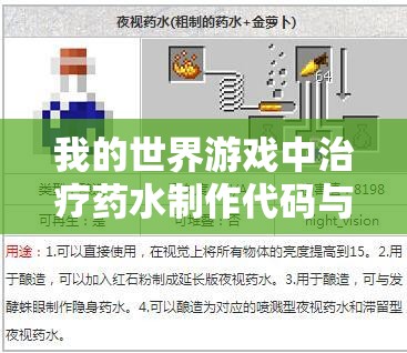 我的世界游戏中治疗药水制作代码与指令使用全面详解