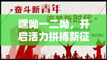 嘿呦一二呦，开启活力拼搏新征程