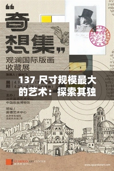 137 尺寸规模最大的艺术：探索其独特魅力与深远影响