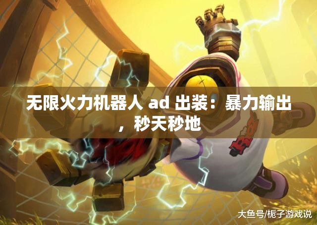 无限火力机器人 ad 出装：暴力输出，秒天秒地