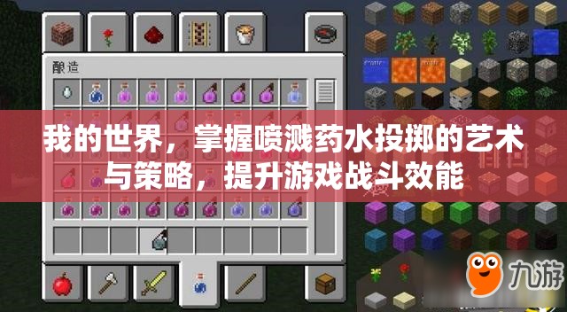 我的世界，掌握喷溅药水投掷的艺术与策略，提升游戏战斗效能