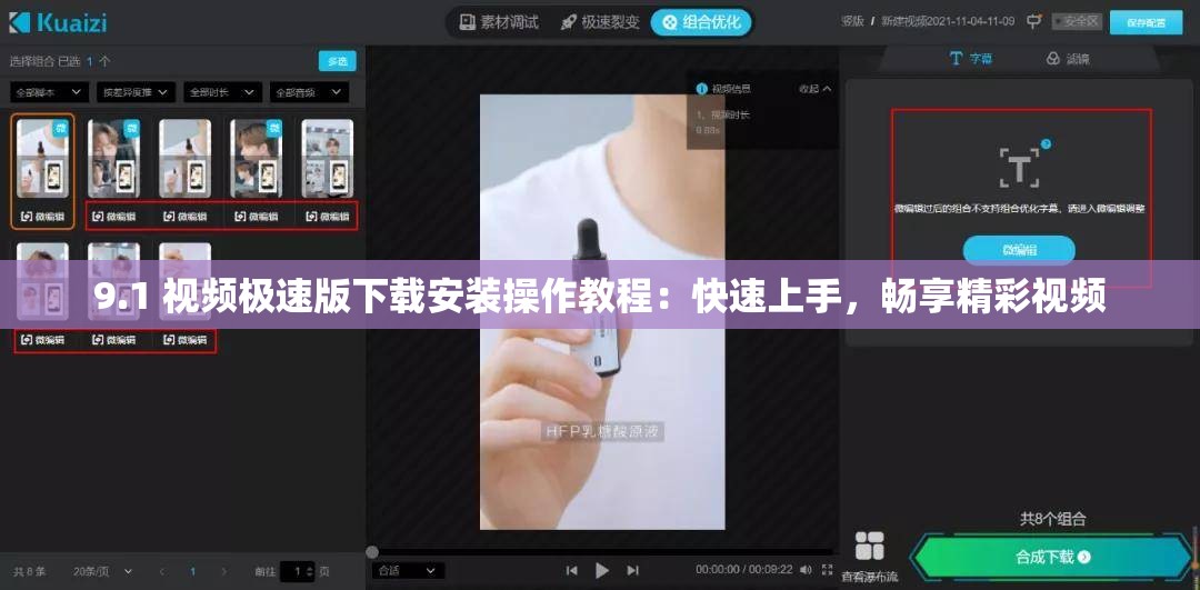 9.1 视频极速版下载安装操作教程：快速上手，畅享精彩视频