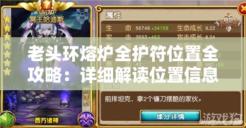 老头环熔炉全护符位置全攻略：详细解读位置信息