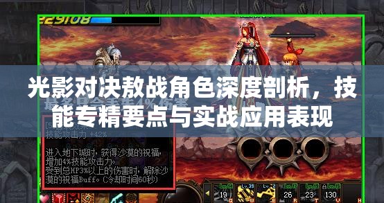 光影对决敖战角色深度剖析，技能专精要点与实战应用表现
