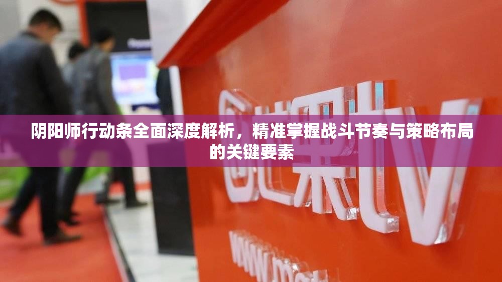 阴阳师行动条全面深度解析，精准掌握战斗节奏与策略布局的关键要素