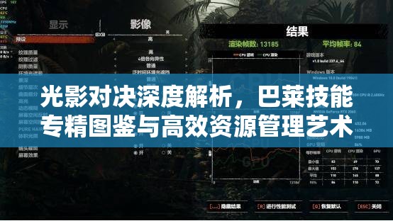 光影对决深度解析，巴莱技能专精图鉴与高效资源管理艺术