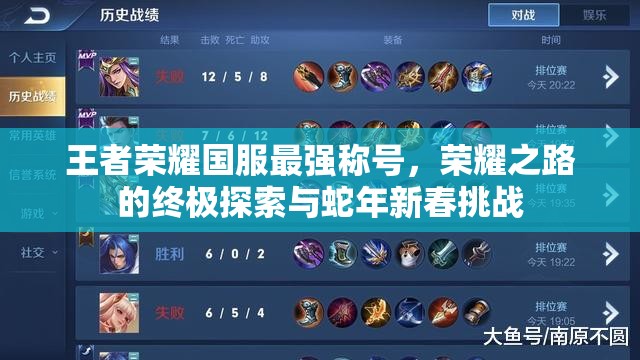 王者荣耀国服最强称号，荣耀之路的终极探索与蛇年新春挑战