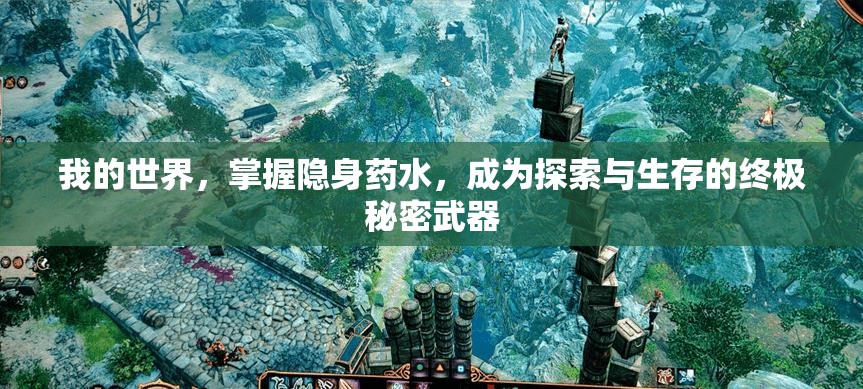 我的世界，掌握隐身药水，成为探索与生存的终极秘密武器
