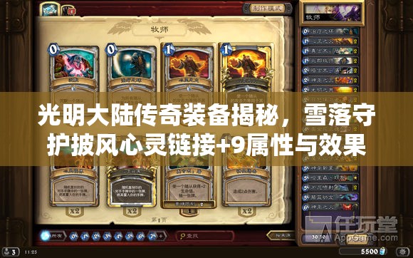 光明大陆传奇装备揭秘，雪落守护披风心灵链接+9属性与效果深度解析