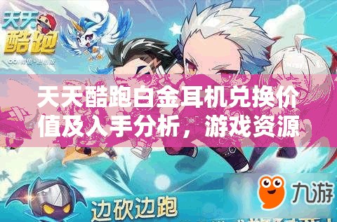 天天酷跑白金耳机兑换价值及入手分析，游戏资源管理角度的深度剖析