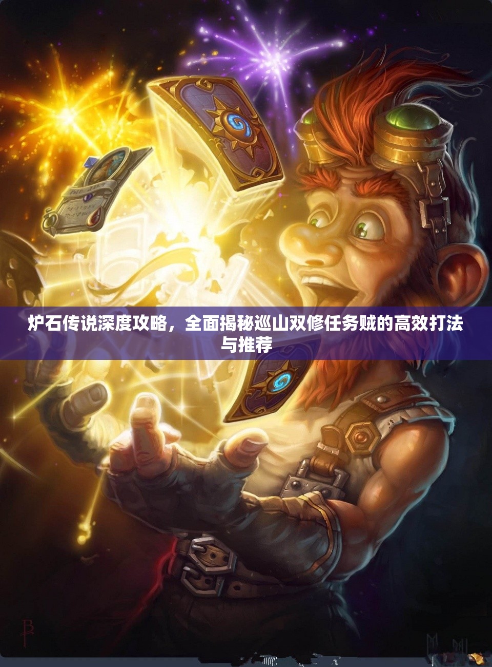 炉石传说深度攻略，全面揭秘巡山双修任务贼的高效打法与推荐