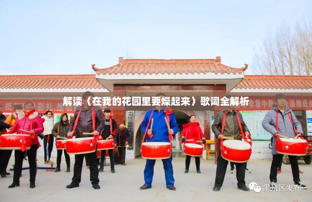 解读〈在我的花园里要燥起来〉歌词全解析
