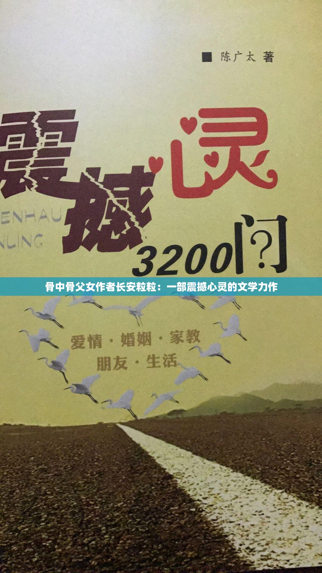 骨中骨父女作者长安粒粒：一部震撼心灵的文学力作