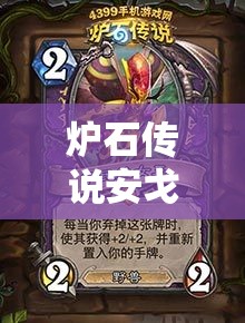 炉石传说安戈洛版本中速萨全面攻略，深度解析并掌握元素的力量