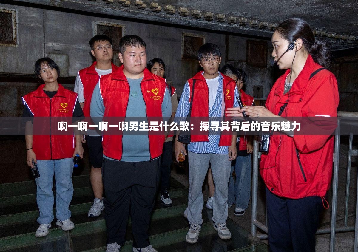 啊一啊一啊一啊男生是什么歌：探寻其背后的音乐魅力