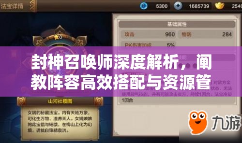 封神召唤师深度解析，阐教阵容高效搭配与资源管理全面优化策略