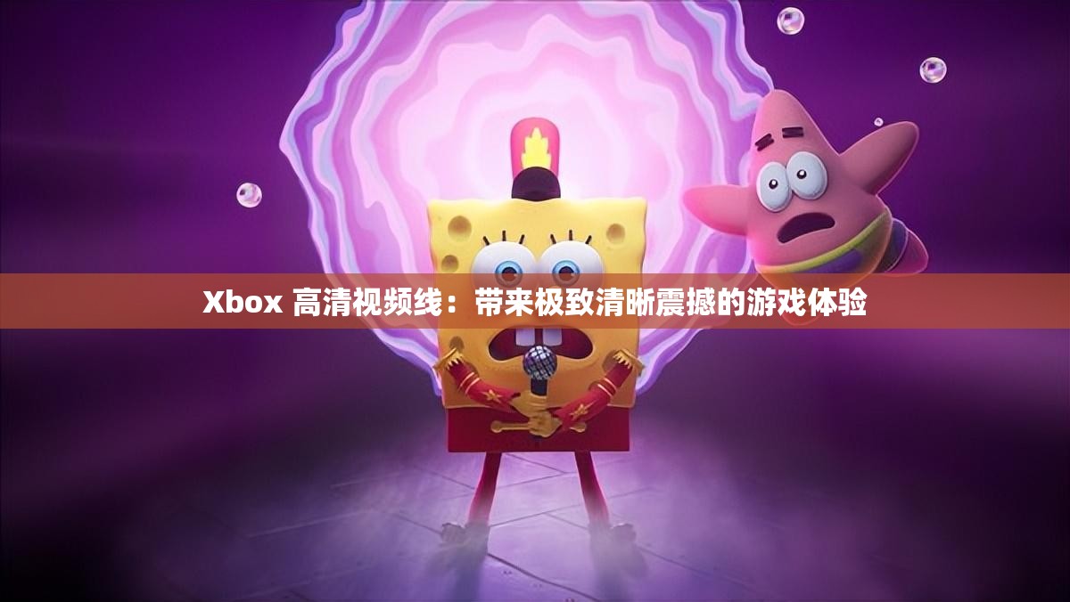 Xbox 高清视频线：带来极致清晰震撼的游戏体验