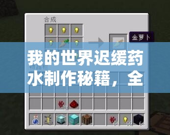 我的世界迟缓药水制作秘籍，全面解析材料获取与合成步骤