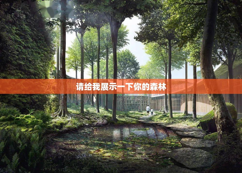 请给我展示一下你的森林