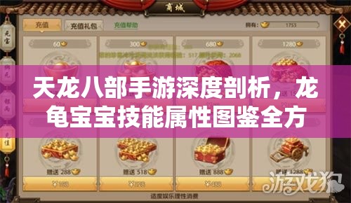 天龙八部手游深度剖析，龙龟宝宝技能属性图鉴全方位揭秘
