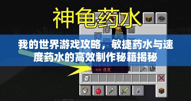 我的世界游戏攻略，敏捷药水与速度药水的高效制作秘籍揭秘