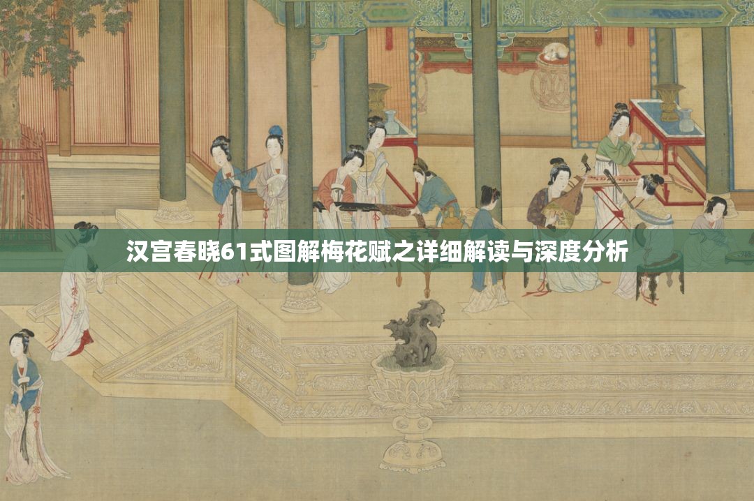 汉宫春晓61式图解梅花赋之详细解读与深度分析