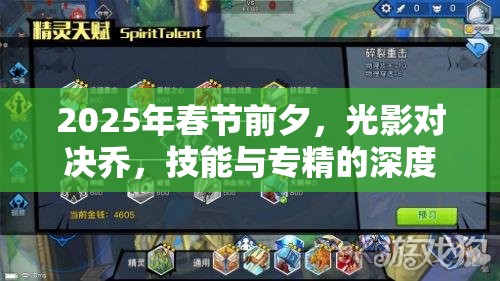 2025年春节前夕，光影对决乔，技能与专精的深度剖析与解读