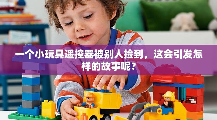 一个小玩具遥控器被别人捡到，这会引发怎样的故事呢？