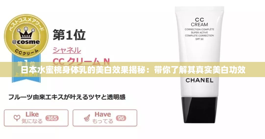 日本水蜜桃身体乳的美白效果揭秘：带你了解其真实美白功效
