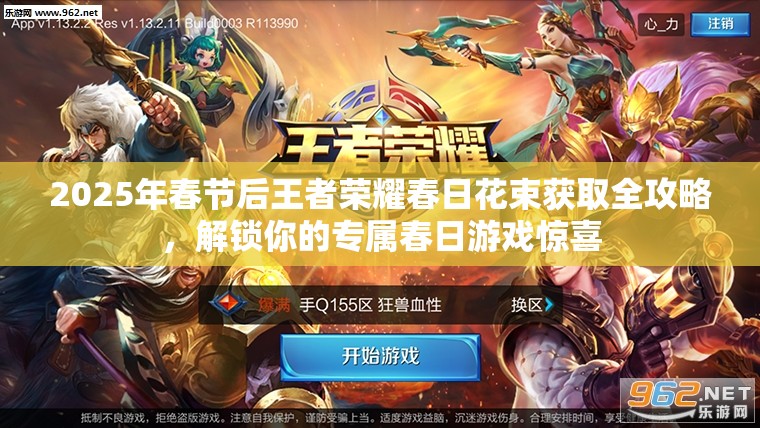 2025年春节后王者荣耀春日花束获取全攻略，解锁你的专属春日游戏惊喜