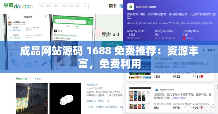 成品网站源码 1688 免费推荐：资源丰富，免费利用