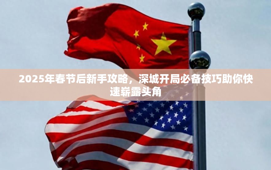 2025年春节后新手攻略，深城开局必备技巧助你快速崭露头角