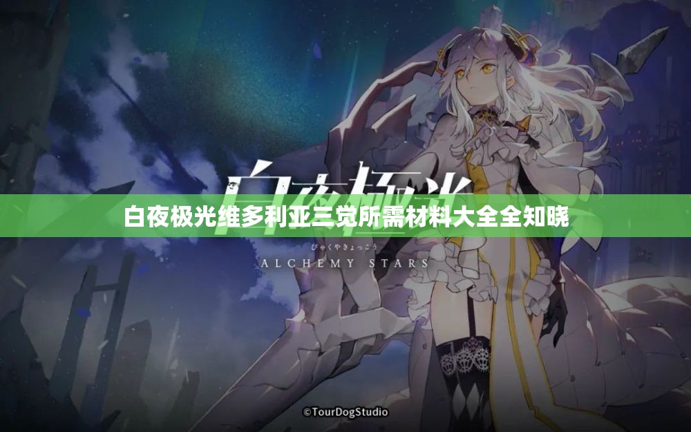 白夜极光维多利亚三觉所需材料大全全知晓