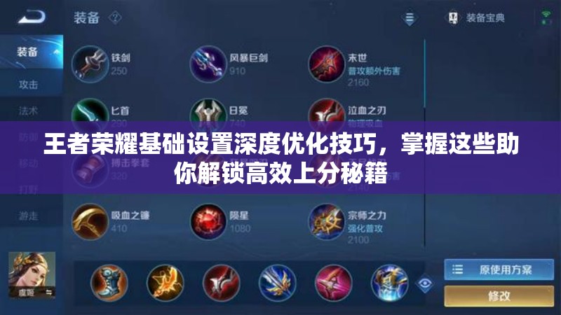 王者荣耀基础设置深度优化技巧，掌握这些助你解锁高效上分秘籍