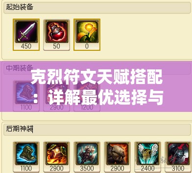克烈符文天赋搭配：详解最优选择与实战应用技巧
