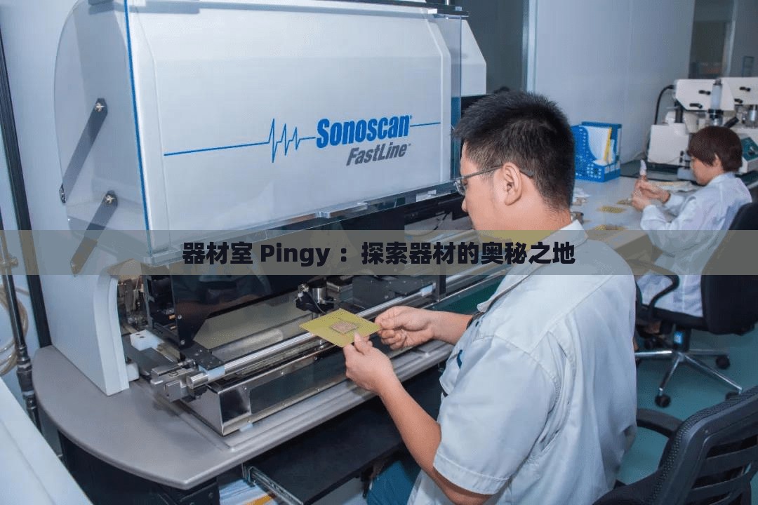 器材室 Pingy ：探索器材的奥秘之地