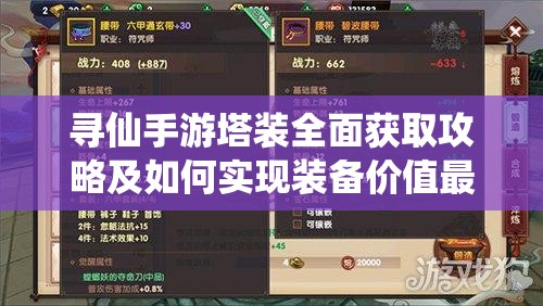 寻仙手游塔装全面获取攻略及如何实现装备价值最大化